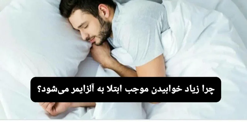چرا زیاد خوابیدن موجب ابتلا به آلزایمر میشود؟
