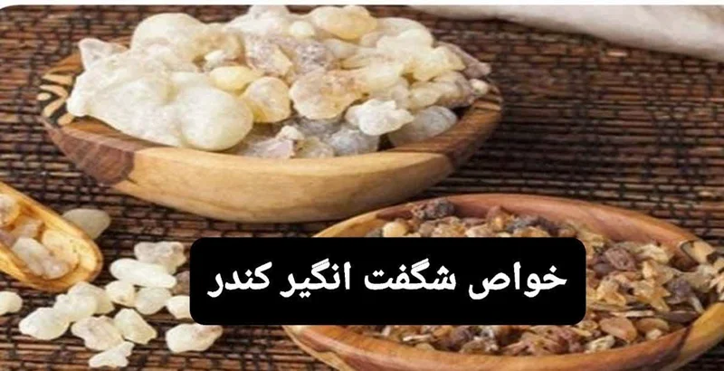 خواص شگفت انگیز کندر