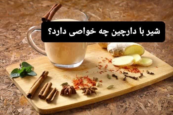 از نظر طب سنتی شیر با دارچین چه خواصی دارد؟