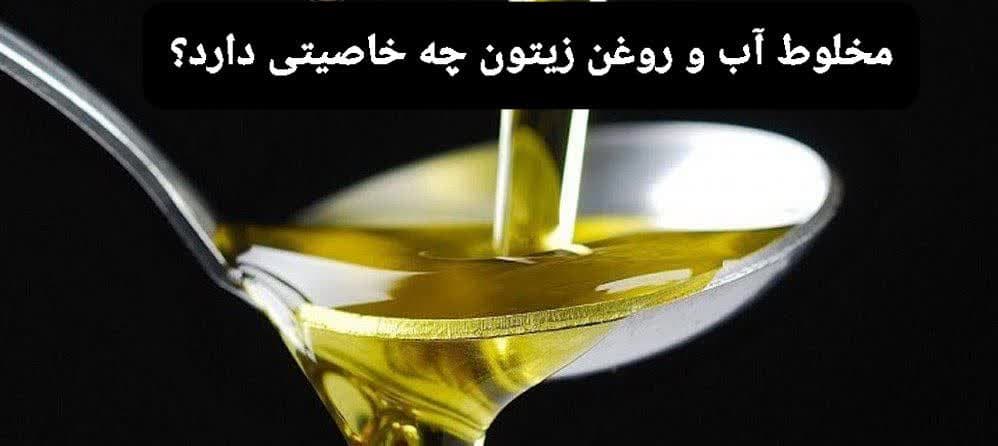 مخلوط آب و روغن زیتون چه خاصیتی دارد؟