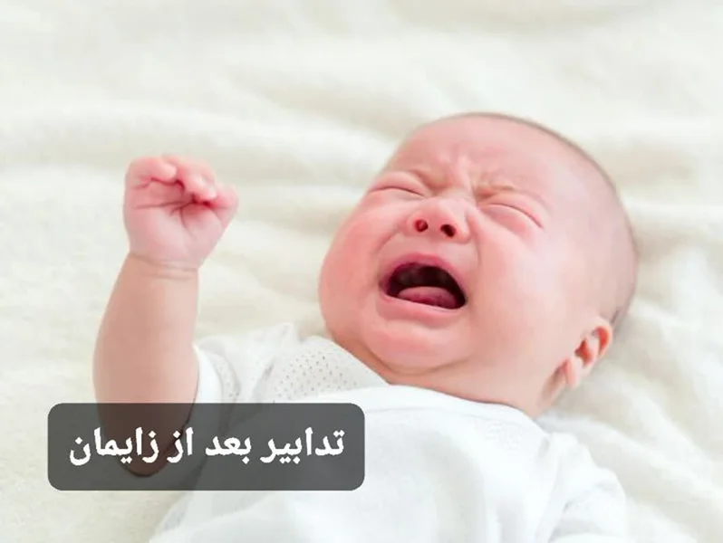 درمان خانگی تدابیر بعد از زایمان
