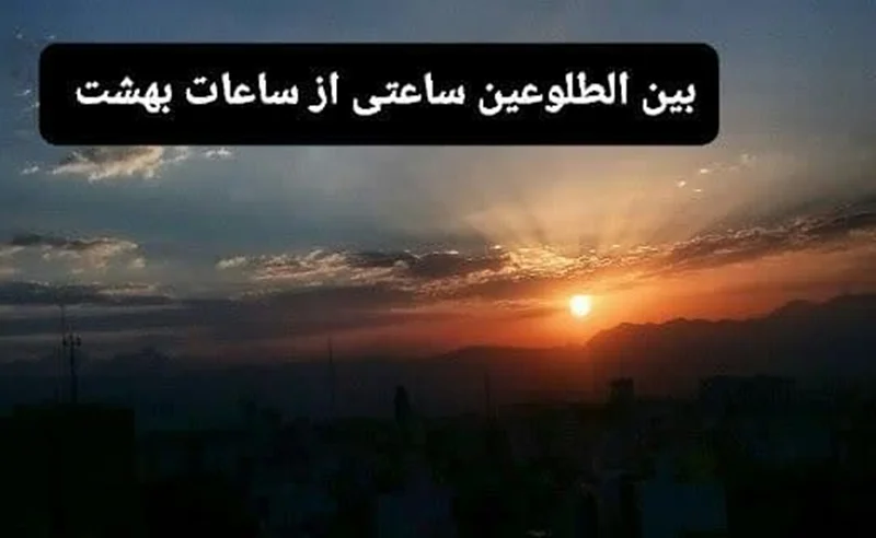 ♻️بین الطلوعین ساعتی از ساعات بهشت🔅