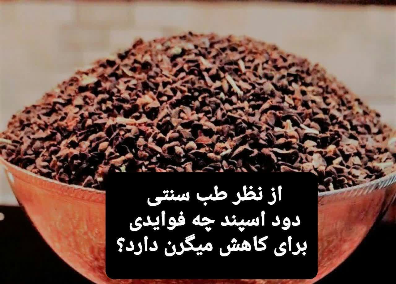 از نظر طب سنتی دود اسپند چه فوایدی برای کاهش میگرن دارد؟