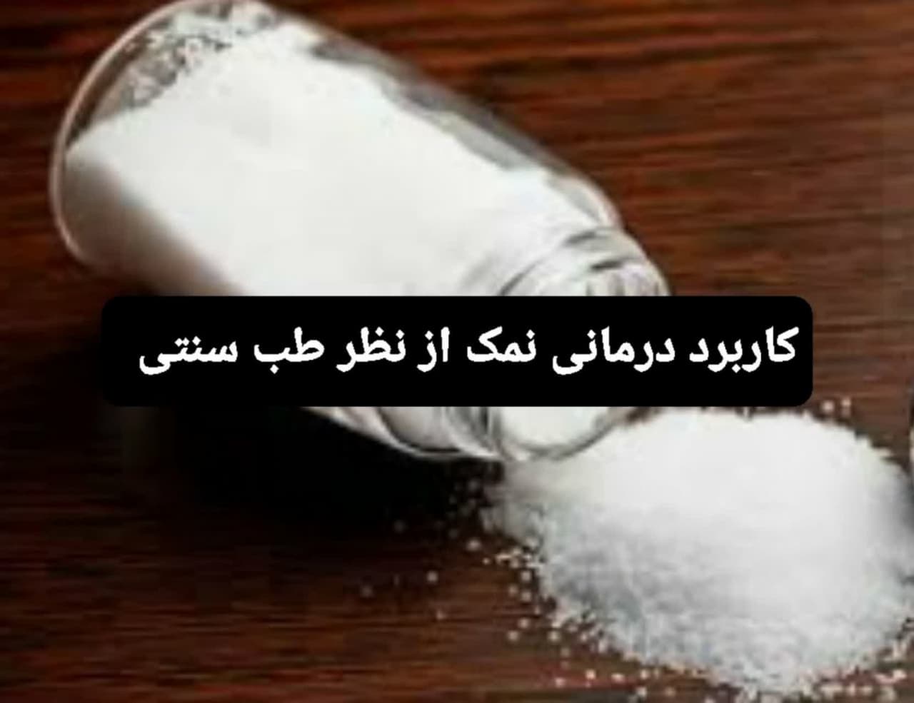 ۸ کاربرد درمانی نمک از نظر طب سنتی چیست؟