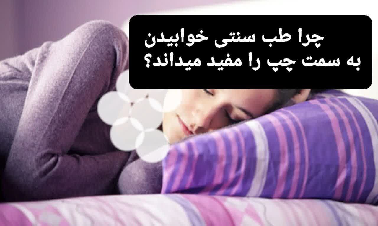 چرا طب سنتی خوابیدن به سمت چپ را مفید میداند؟