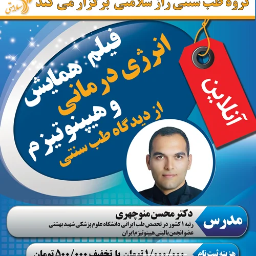 فیلم  همایش انرژی درمانی و هیپنوتیزم دکتر منوچهری