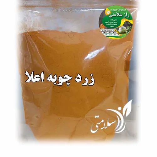 زردچوبه اعلا 200 گرم